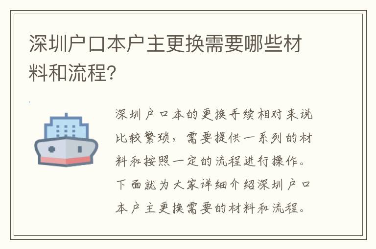 深圳戶口本戶主更換需要哪些材料和流程？