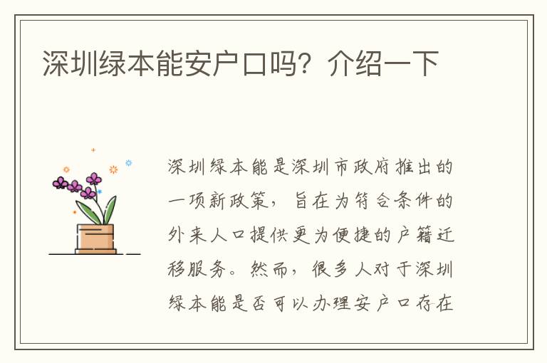 深圳綠本能安戶口嗎？介紹一下