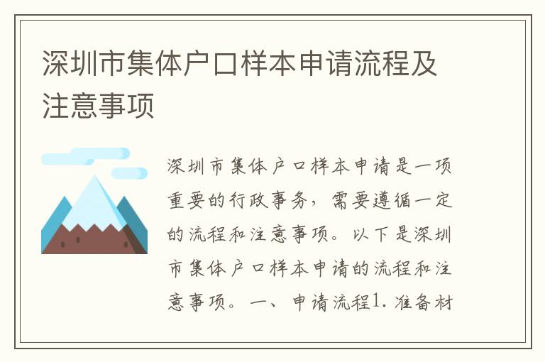 深圳市集體戶(hù)口樣本申請(qǐng)流程及注意事項(xiàng)