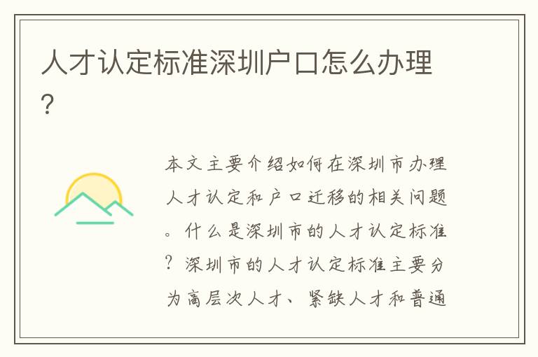人才認(rèn)定標(biāo)準(zhǔn)深圳戶口怎么辦理？