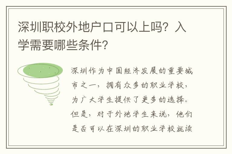 深圳職校外地戶口可以上嗎？入學(xué)需要哪些條件？