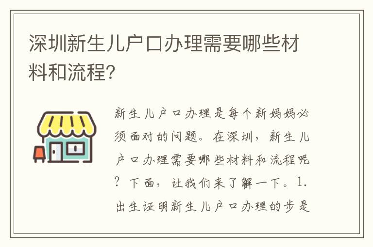 深圳新生兒戶口辦理需要哪些材料和流程？