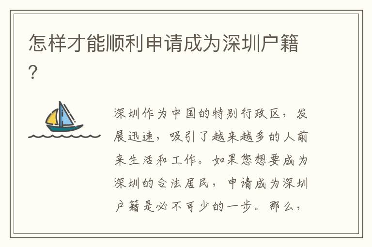 怎樣才能順利申請(qǐng)成為深圳戶(hù)籍？