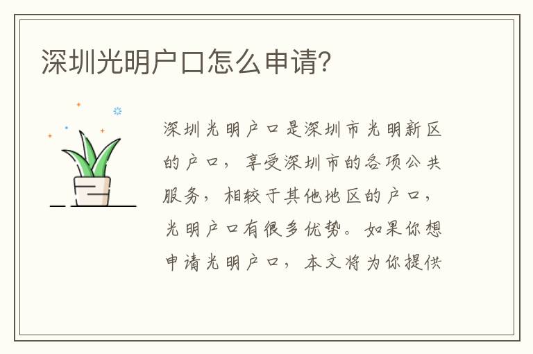 深圳光明戶口怎么申請？