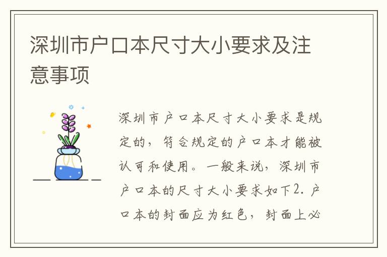 深圳市戶口本尺寸大小要求及注意事項(xiàng)