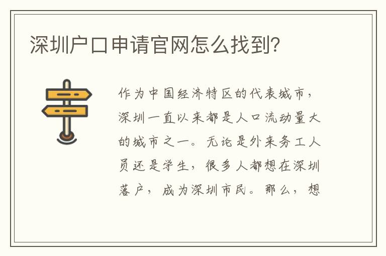 深圳戶口申請(qǐng)官網(wǎng)怎么找到？