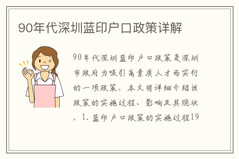 90年代深圳藍(lán)印戶口政策詳解