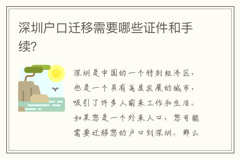 深圳戶口遷移需要哪些證件和手續(xù)？