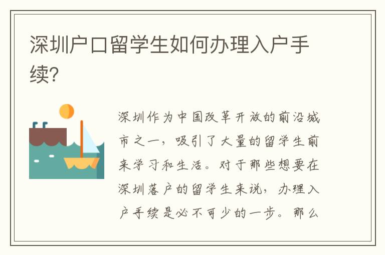 深圳戶口留學(xué)生如何辦理入戶手續(xù)？