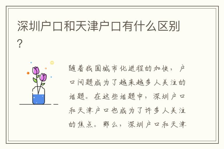 深圳戶口和天津戶口有什么區(qū)別？