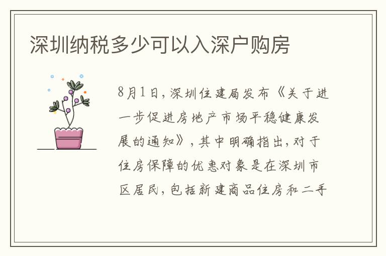 深圳納稅多少可以入深戶購房