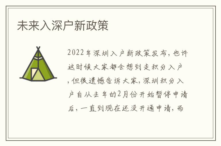 未來(lái)入深戶新政策