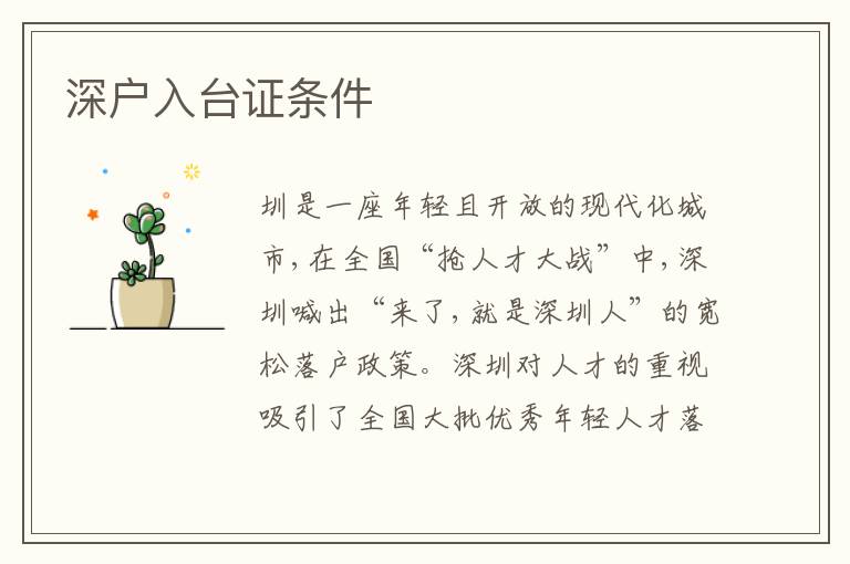 深戶入臺證條件