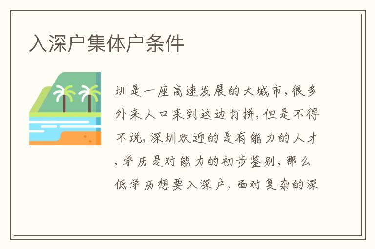 入深戶集體戶條件