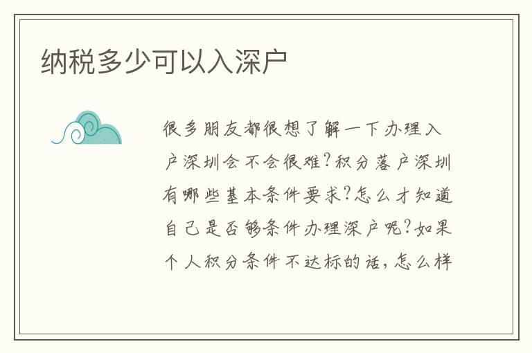 納稅多少可以入深戶
