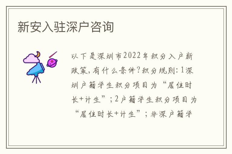 新安入駐深戶咨詢
