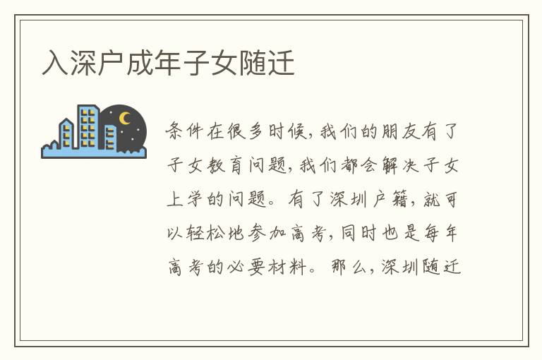 入深戶成年子女隨遷