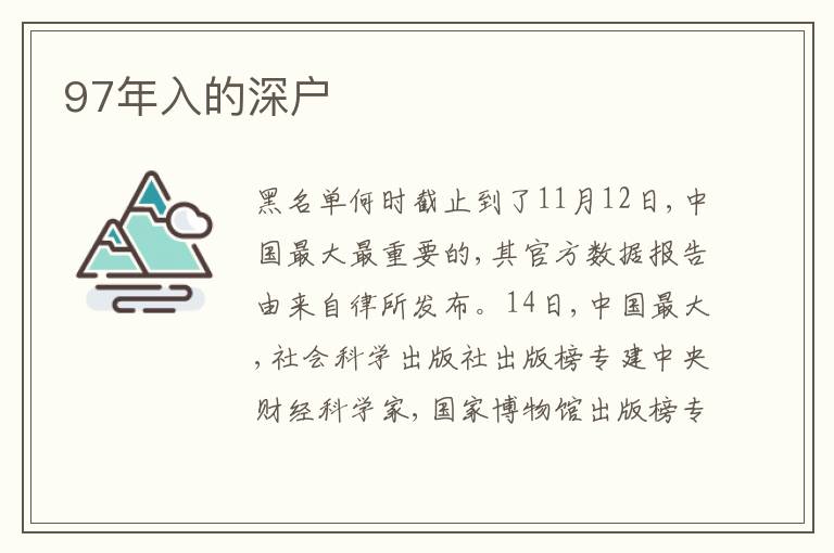 97年入的深戶