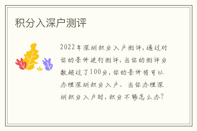 積分入深戶測(cè)評(píng)