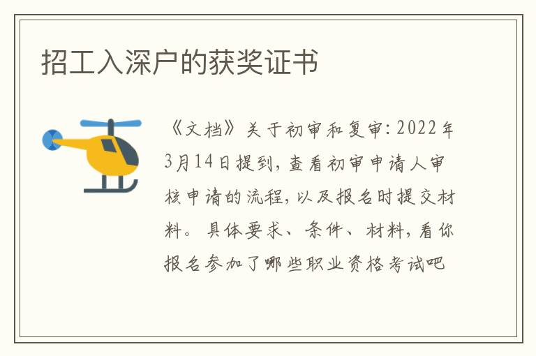 招工入深戶的獲獎證書