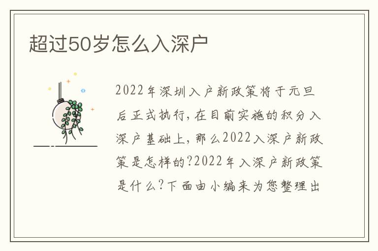 超過50歲怎么入深戶