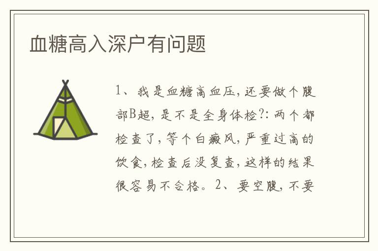 血糖高入深戶有問題