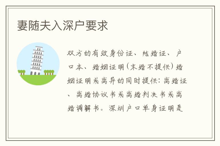 妻隨夫入深戶要求