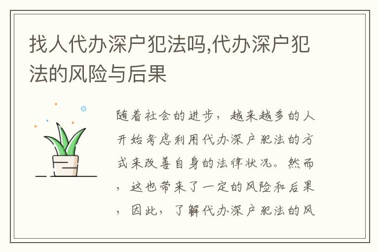 找人代辦深戶犯法嗎,代辦深戶犯法的風(fēng)險與后果