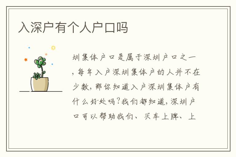 入深戶有個人戶口嗎