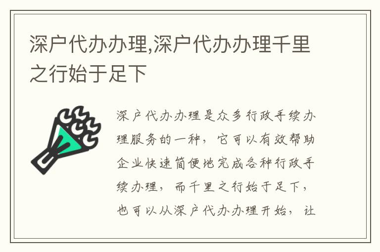 深戶代辦辦理,深戶代辦辦理千里之行始于足下