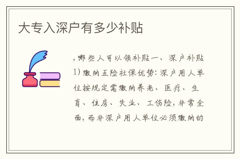 大專(zhuān)入深戶(hù)有多少補(bǔ)貼