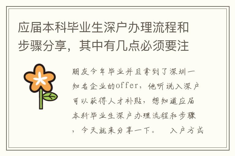 應(yīng)屆本科畢業(yè)生深戶辦理流程和步驟分享，其中有幾點必須要注意！