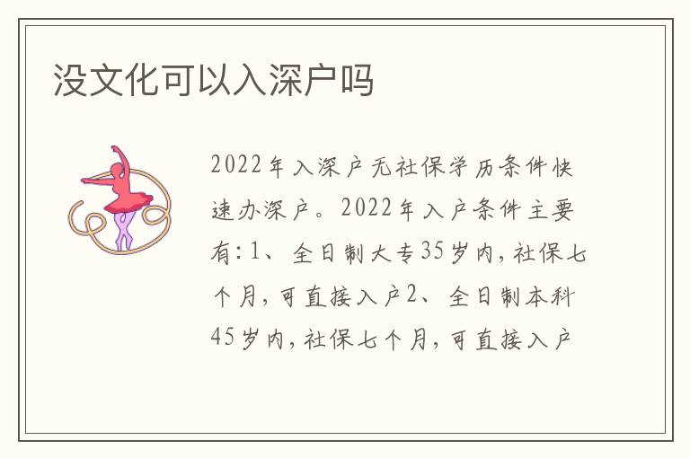 沒(méi)文化可以入深戶(hù)嗎