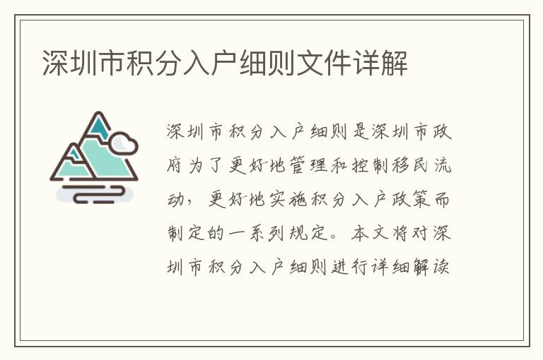 深圳市積分入戶細(xì)則文件詳解