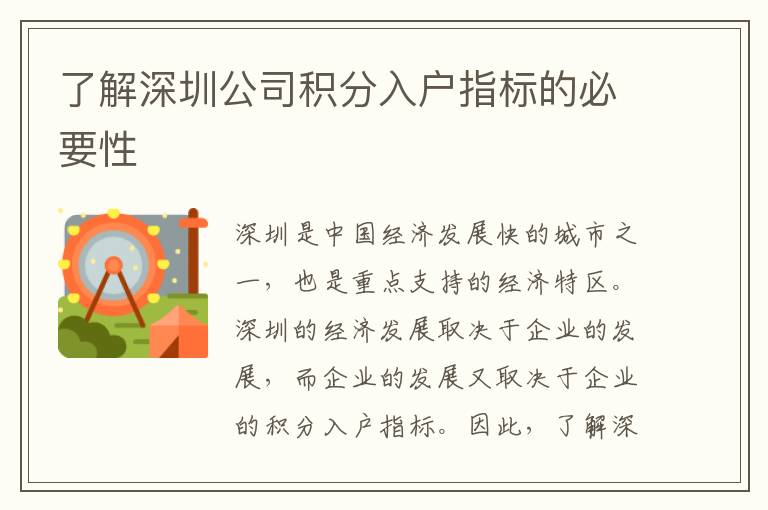 了解深圳公司積分入戶指標(biāo)的必要性