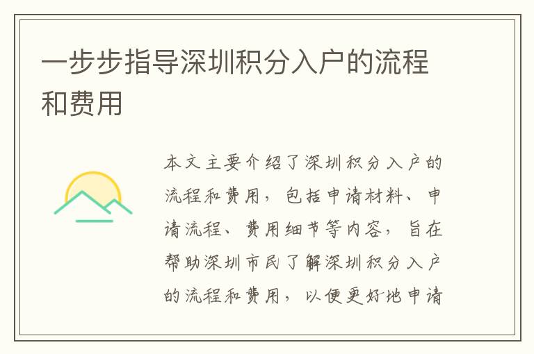 一步步指導(dǎo)深圳積分入戶的流程和費(fèi)用