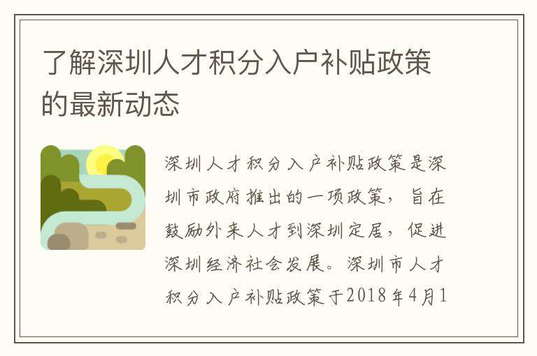 了解深圳人才積分入戶補(bǔ)貼政策的最新動(dòng)態(tài)