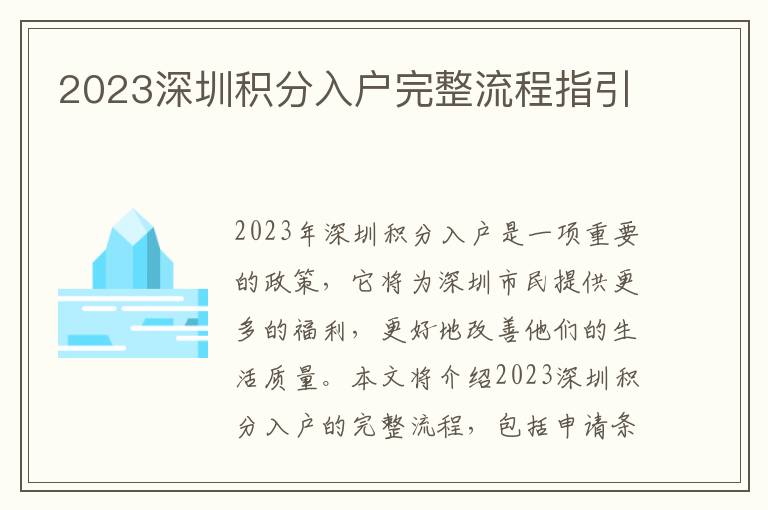 2023深圳積分入戶完整流程指引