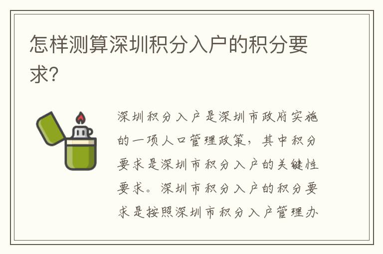 怎樣測(cè)算深圳積分入戶的積分要求？
