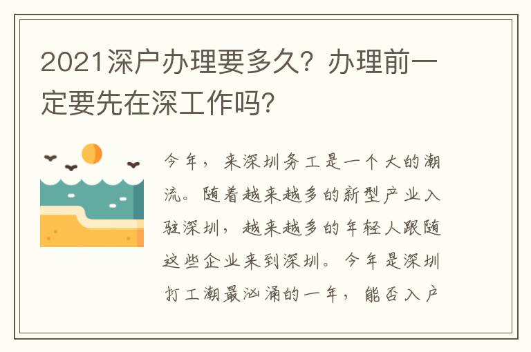 2021深戶(hù)辦理要多久？辦理前一定要先在深工作嗎？
