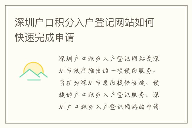深圳戶口積分入戶登記網(wǎng)站如何快速完成申請(qǐng)