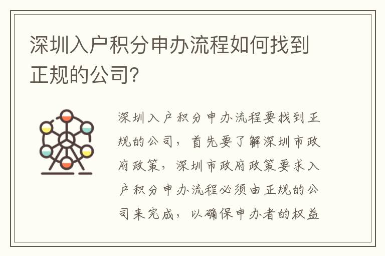深圳入戶積分申辦流程如何找到正規(guī)的公司？