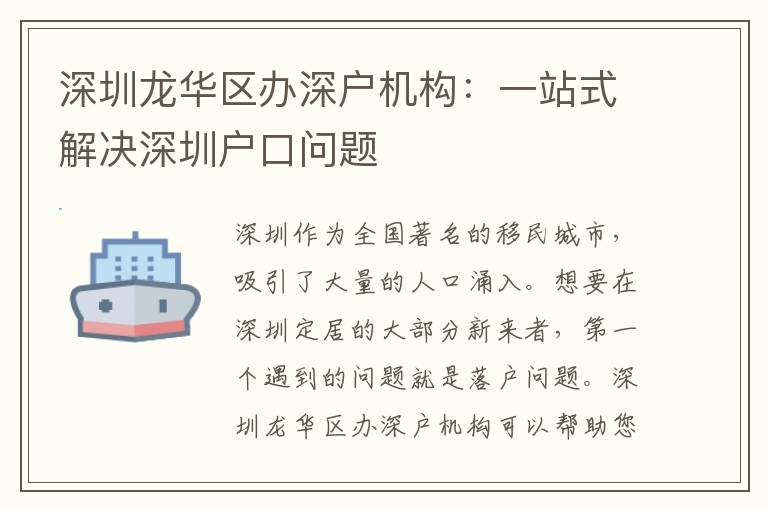 深圳龍華區(qū)辦深戶機(jī)構(gòu)：一站式解決深圳戶口問題