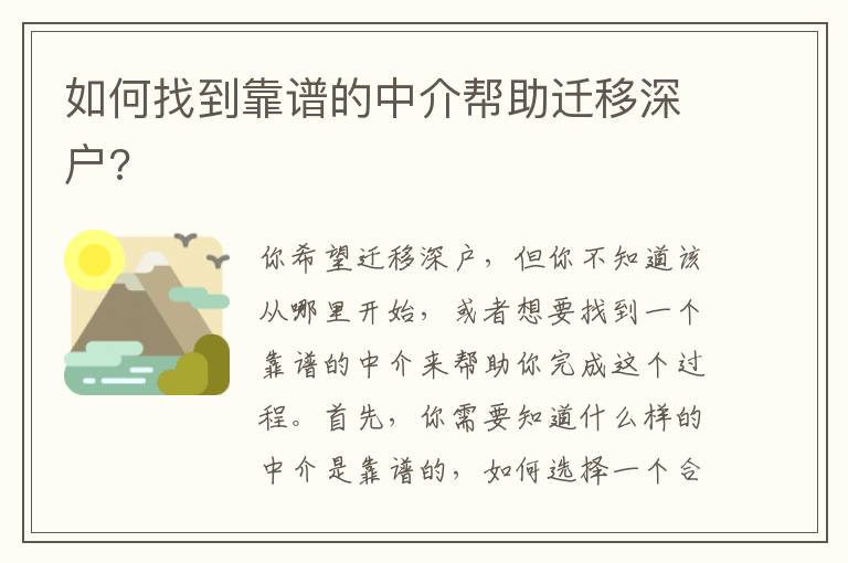 如何找到靠譜的中介幫助遷移深戶?