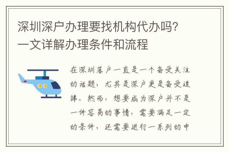 深圳深戶辦理要找機(jī)構(gòu)代辦嗎？一文詳解辦理?xiàng)l件和流程