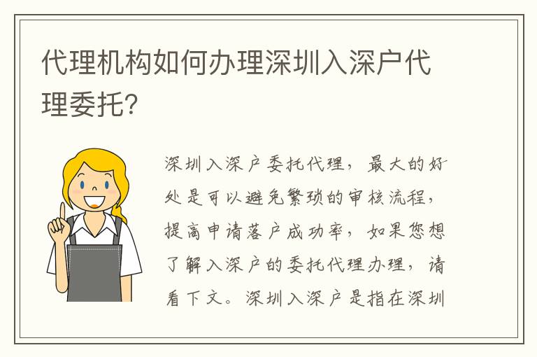代理機(jī)構(gòu)如何辦理深圳入深戶代理委托？