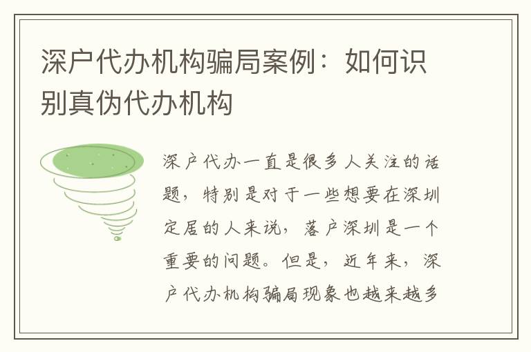 深戶代辦機(jī)構(gòu)騙局案例：如何識別真?zhèn)未k機(jī)構(gòu)