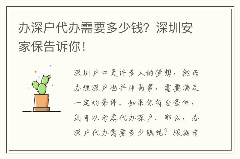 辦深戶代辦需要多少錢？深圳安家保告訴你！