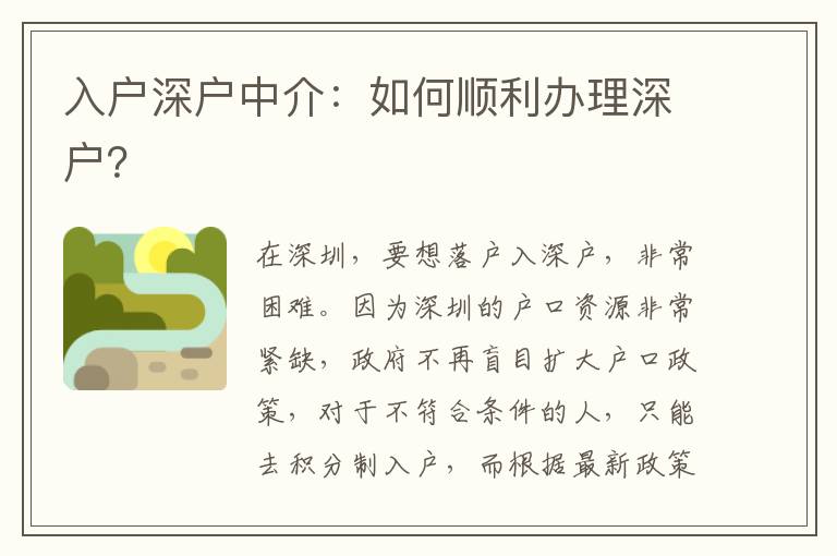 入戶深戶中介：如何順利辦理深戶？