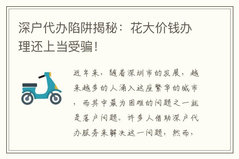 深戶代辦陷阱揭秘：花大價(jià)錢辦理還上當(dāng)受騙！